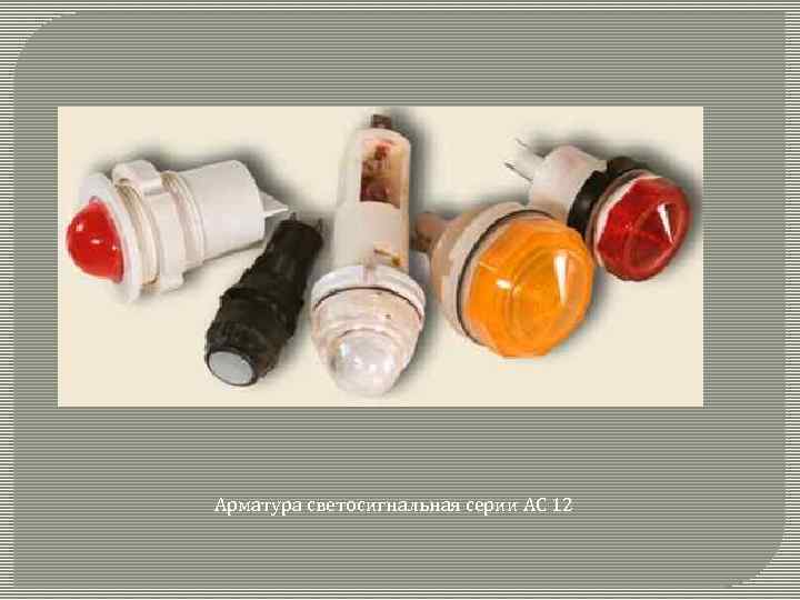 Арматура светосигнальная серии АС 12 