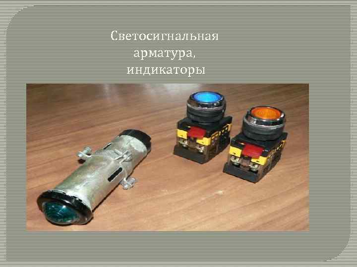 Светосигнальная арматура, индикаторы 