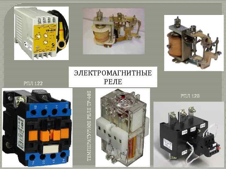 ТЕМПЕРАТУРНОЕ РЕЛЕ ТР-40 Е РПЛ 122 ЭЛЕКТРОМАГНИТНЫЕ РЕЛЕ РПЛ 128 