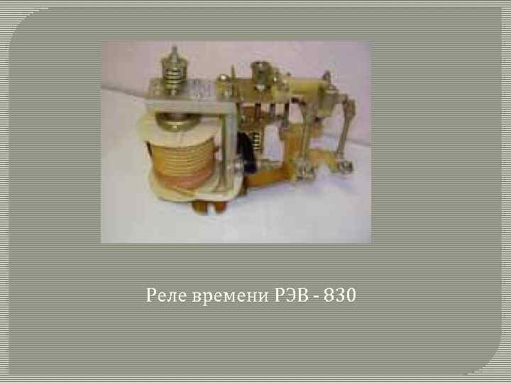 Реле времени РЭВ - 830 