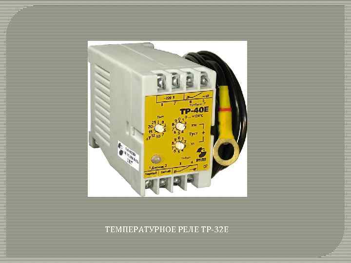 ТЕМПЕРАТУРНОЕ РЕЛЕ ТР-32 Е 