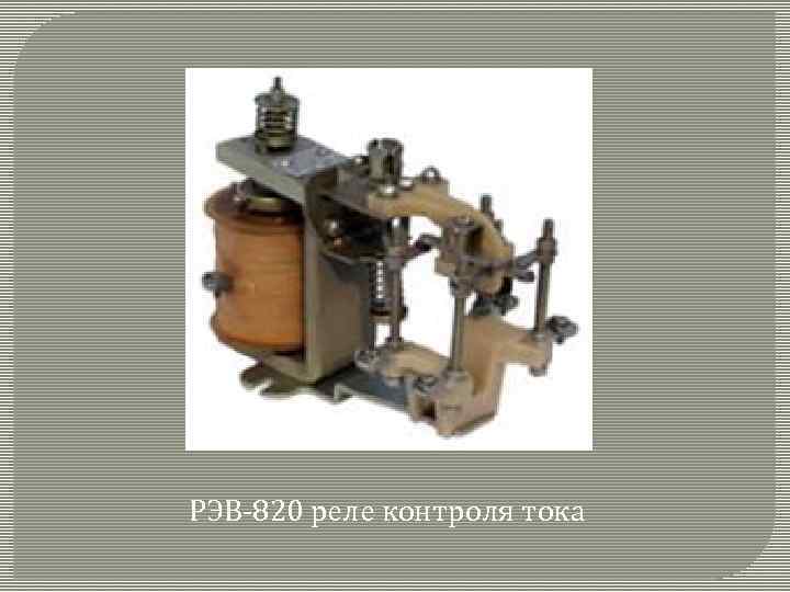 РЭВ-820 реле контроля тока 
