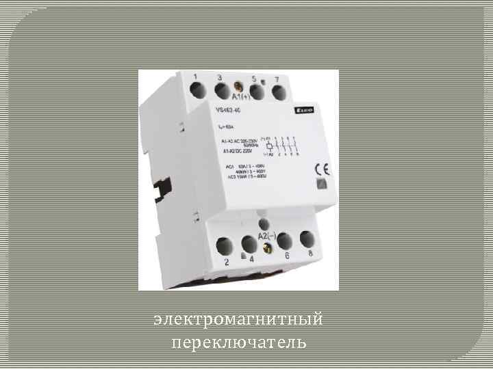 электромагнитный переключатель 
