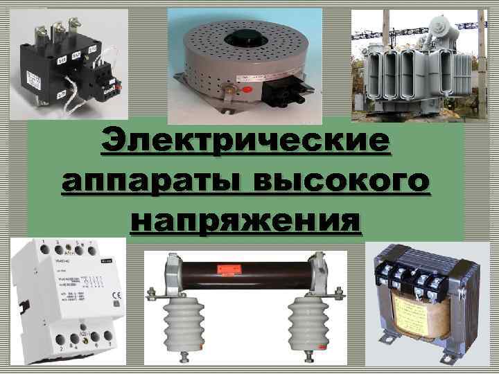 Электрические аппараты высокого напряжения 