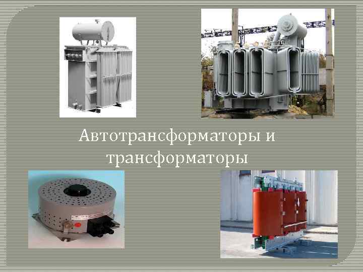 Автотрансформаторы и трансформаторы 