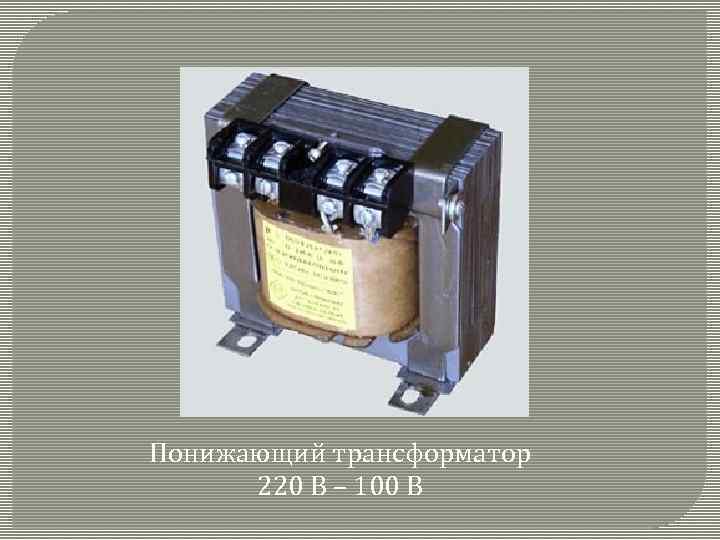 Понижающий трансформатор 220 В – 100 В 