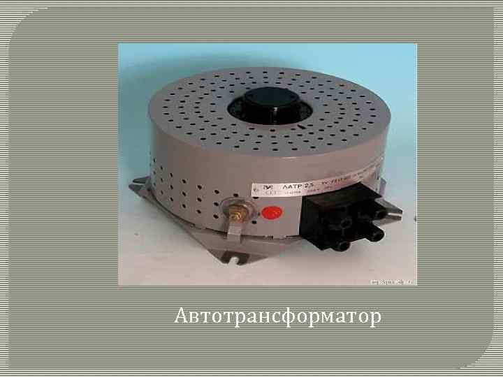 Автотрансформатор 