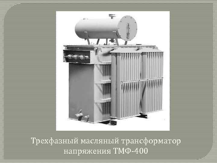 Трехфазный масляный трансформатор напряжения ТМФ-400 