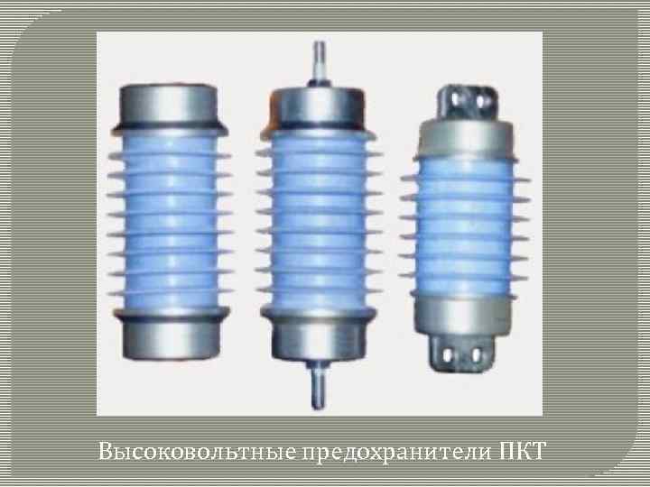 Высоковольтные предохранители ПКТ 