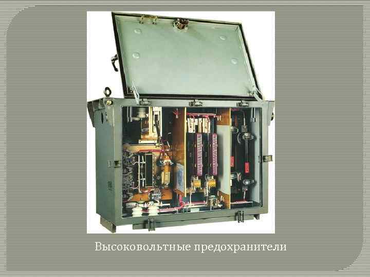 Высоковольтные предохранители 