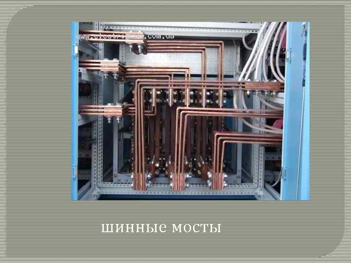 шинные мосты 