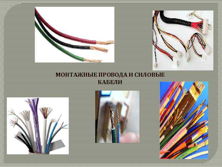 МОНТАЖНЫЕ ПРОВОДА И СИЛОВЫЕ КАБЕЛИ 