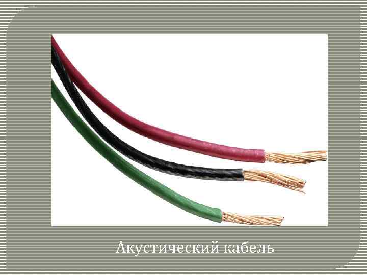 Акустический кабель 