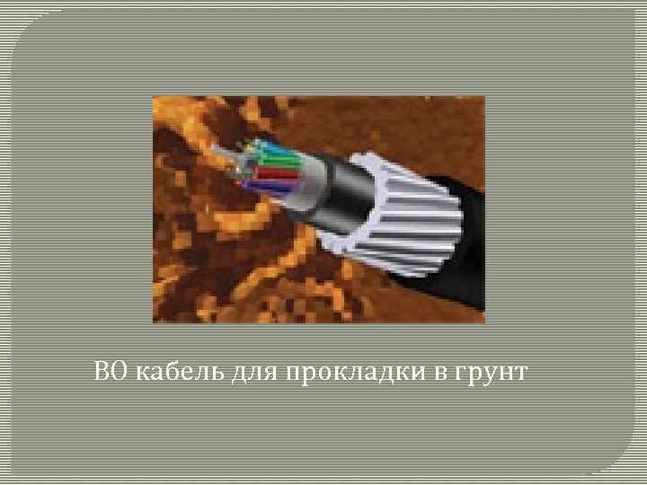 ВО кабель для прокладки в грунт 