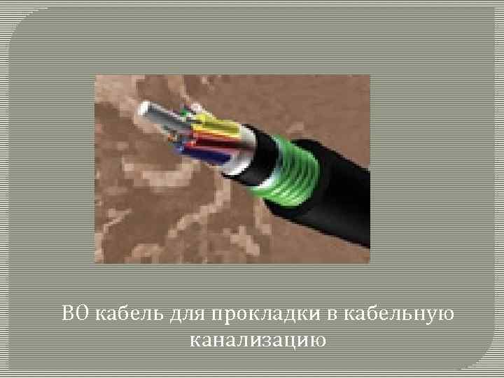 ВО кабель для прокладки в кабельную канализацию 