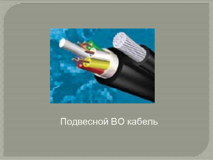 Подвесной ВО кабель 