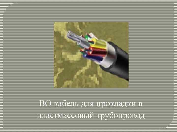 ВО кабель для прокладки в пластмассовый трубопровод 