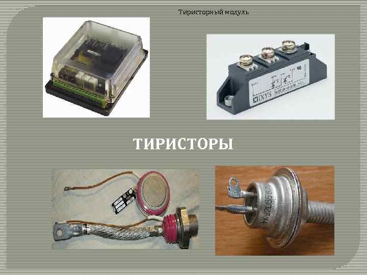 Тиристорный модуль ТИРИСТОРЫ 