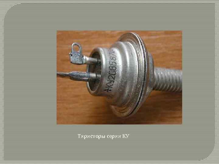 Тиристоры серии КУ 