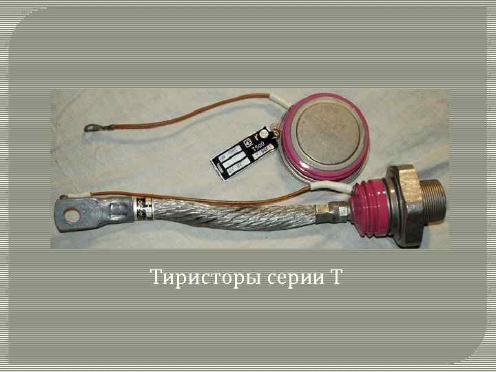 Тиристоры серии Т 