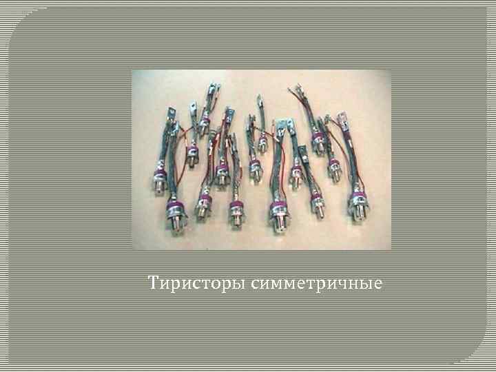 Тиристоры симметричные 