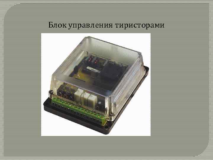 Блок управления тиристорами 