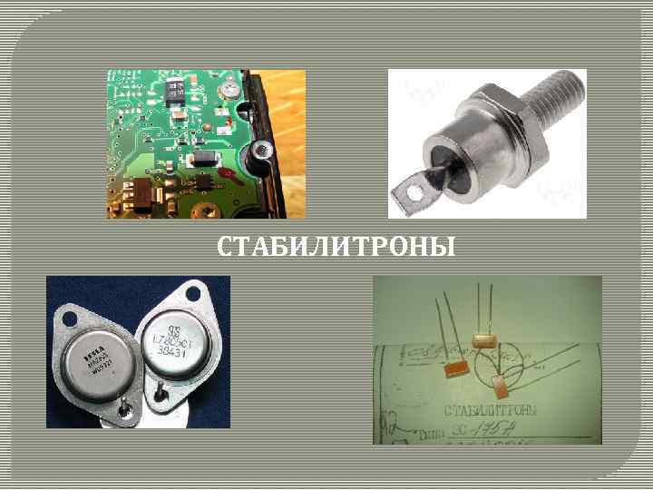 СТАБИЛИТРОНЫ 