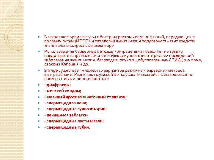  В настоящее время в связи с быстрым ростом числа инфекций, передающихся половым путем