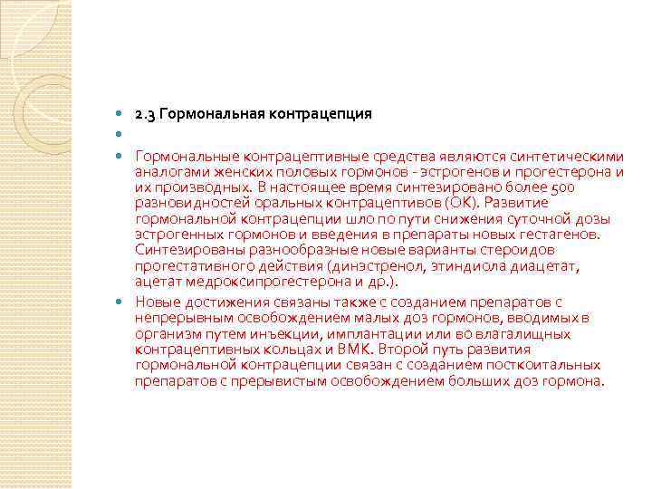 2. 3 Гормональная контрацепция Гормональные контрацептивные средства являются синтетическими аналогами женских половых гормонов -