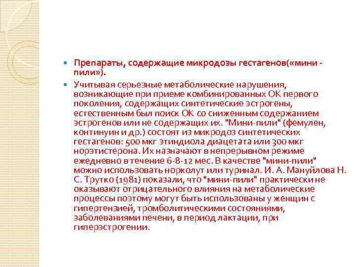 Препараты, содержащие микродозы гестагенов( «мини пили» ). Учитывая серьезные метаболические нарушения, возникающие приеме комбинированных