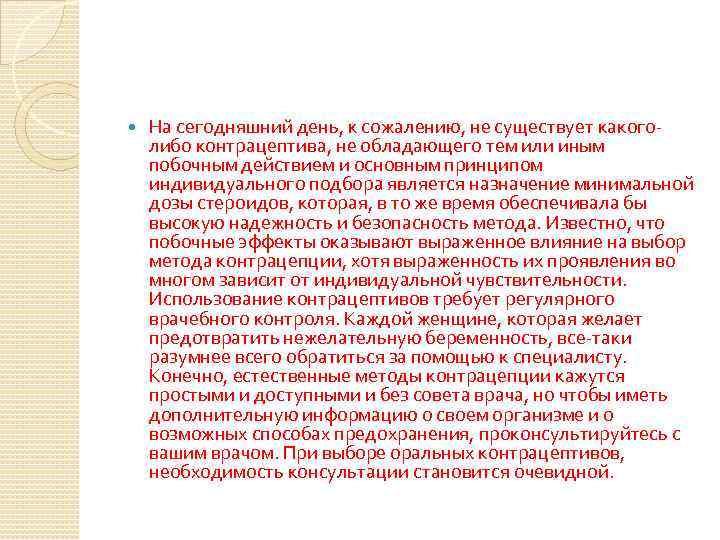  На сегодняшний день, к сожалению, не существует какоголибо контрацептива, не обладающего тем или