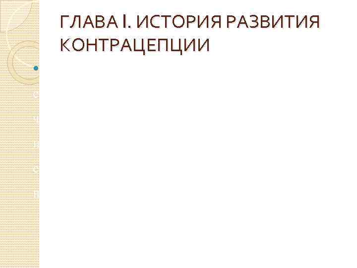ГЛАВА I. ИСТОРИЯ РАЗВИТИЯ КОНТРАЦЕПЦИИ С древнейших времен человечество искало способы регулирования рождаемости. Интересно,