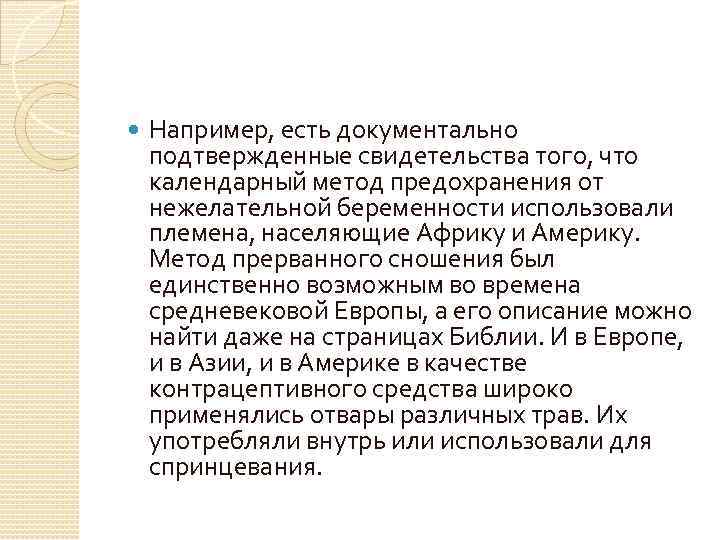  Например, есть документально подтвержденные свидетельства того, что календарный метод предохранения от нежелательной беременности