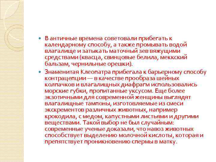 В античные времена советовали прибегать к календарному способу, а также промывать водой влагалище и