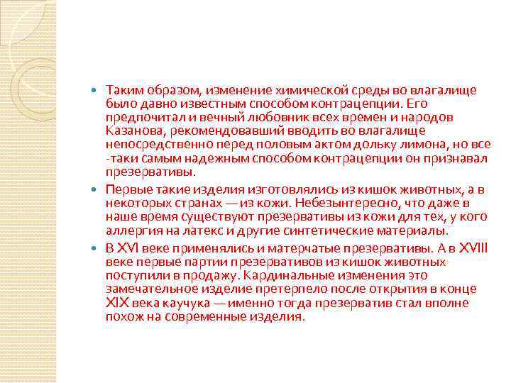 Таким образом, изменение химической среды во влагалище было давно известным способом контрацепции. Его предпочитал