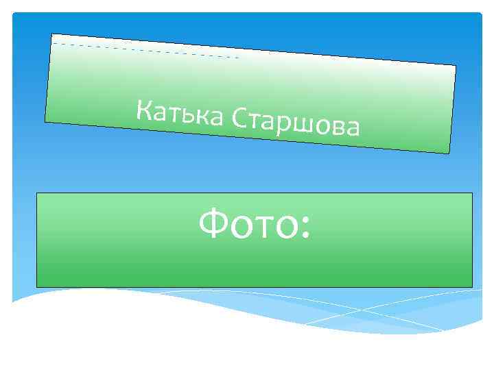 Катька Старшо в а Фото: 