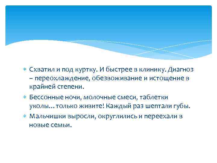  Схватил и под куртку. И быстрее в клинику. Диагноз – переохлаждение, обезвоживание и