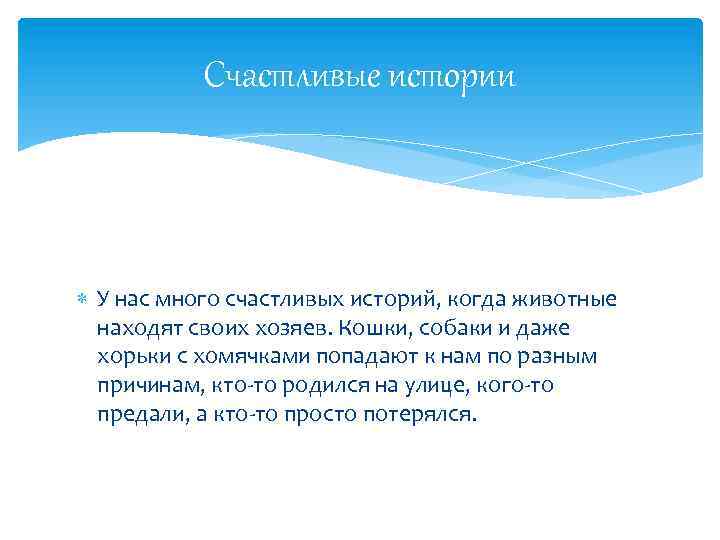 Счастливые истории У нас много счастливых историй, когда животные находят своих хозяев. Кошки, собаки