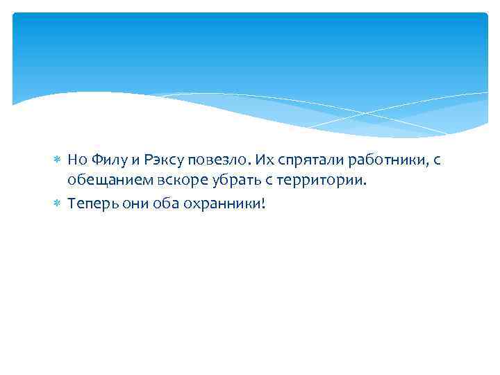  Но Филу и Рэксу повезло. Их спрятали работники, с обещанием вскоре убрать с