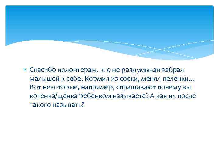  Спасибо волонтерам, кто не раздумывая забрал малышей к себе. Кормил из соски, менял