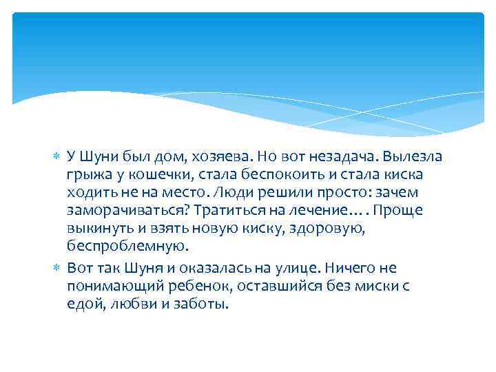  У Шуни был дом, хозяева. Но вот незадача. Вылезла грыжа у кошечки, стала