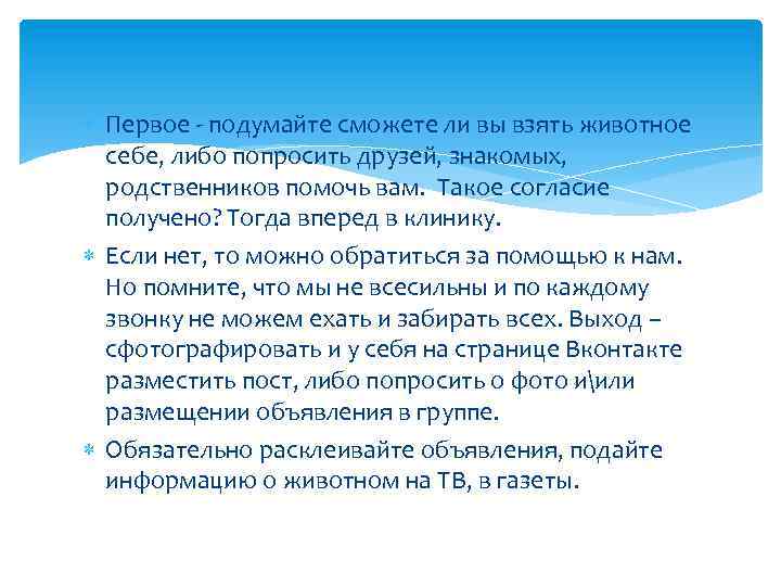  Первое - подумайте сможете ли вы взять животное себе, либо попросить друзей, знакомых,