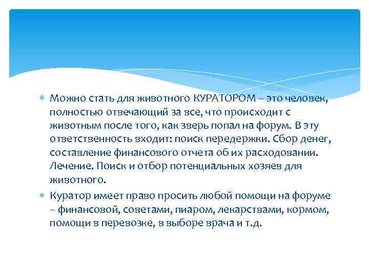  Можно стать для животного КУРАТОРОМ – это человек, полностью отвечающий за все, что