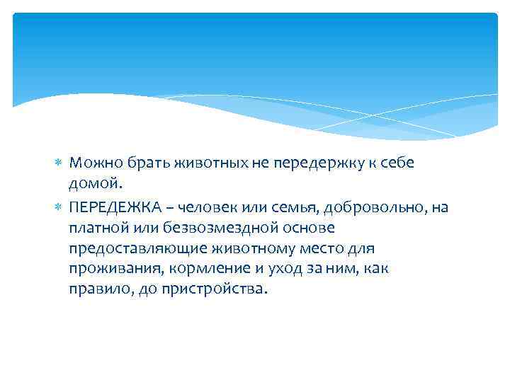  Можно брать животных не передержку к себе домой. ПЕРЕДЕЖКА – человек или семья,