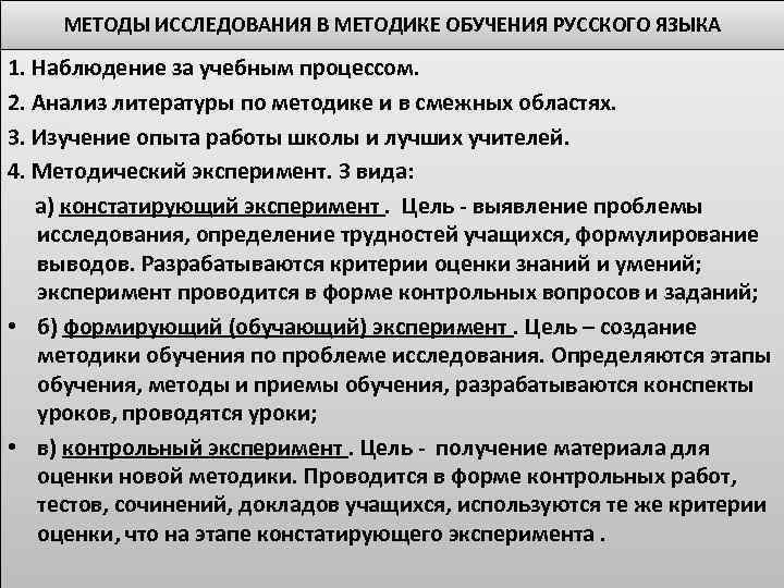 МЕТОДЫ ИССЛЕДОВАНИЯ В МЕТОДИКЕ ОБУЧЕНИЯ РУССКОГО ЯЗЫКА 1. Наблюдение за учебным процессом. 2. Анализ