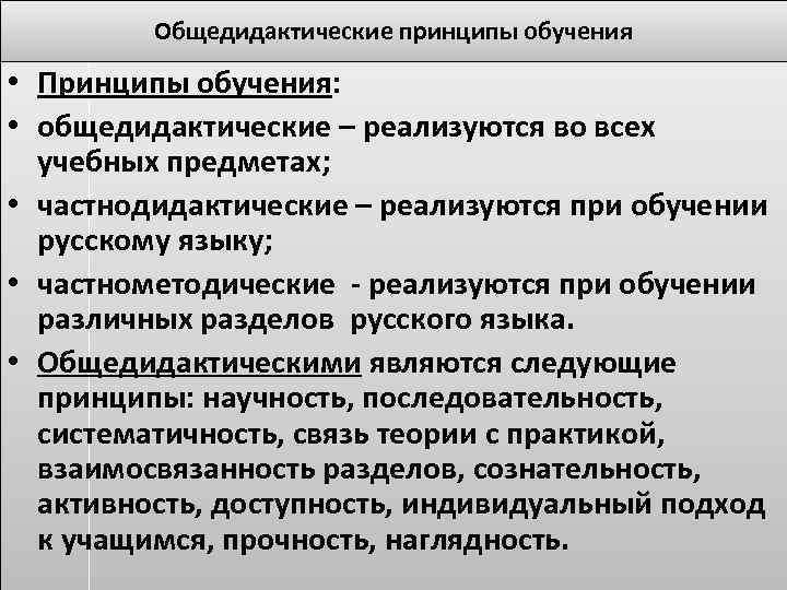 Общедидактические принципы обучения • Принципы обучения: • общедидактические – реализуются во всех учебных предметах;