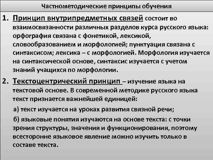 Частнометодические принципы обучения 1. Принцип внутрипредметных связей состоит во взаимосвязанности различных разделов курса русского