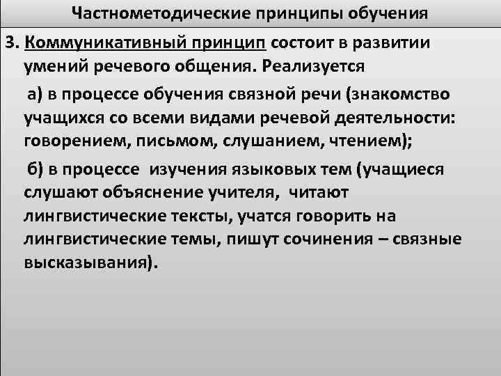 Частнометодические принципы обучения 3. Коммуникативный принцип состоит в развитии умений речевого общения. Реализуется а)