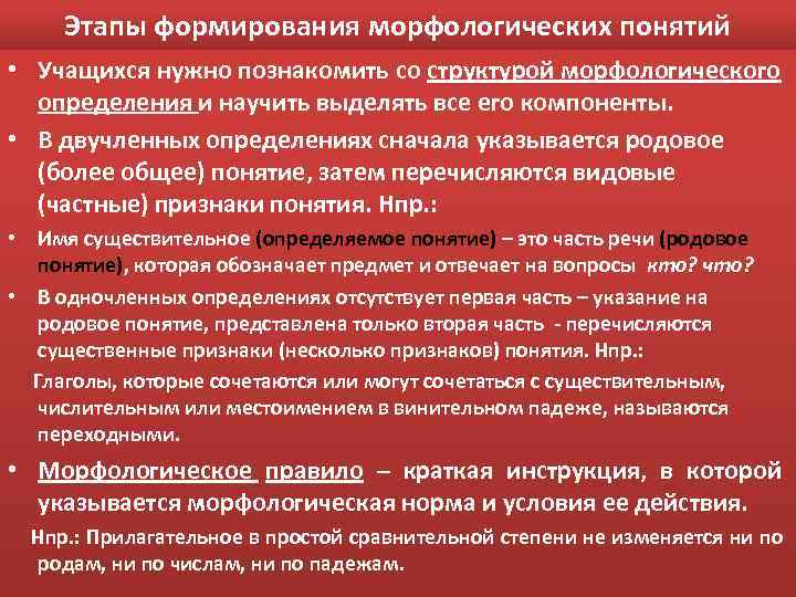 Этапы формирования морфологических понятий • Учащихся нужно познакомить со структурой морфологического определения и научить