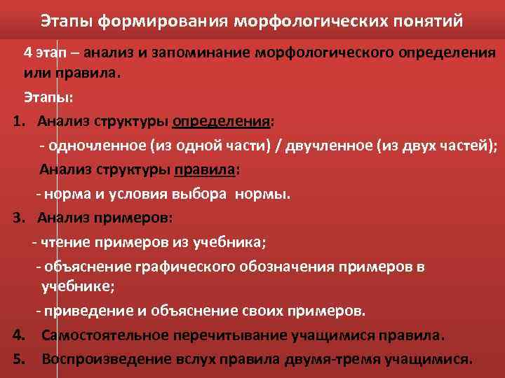 Этапы формирования морфологических понятий 4 этап – анализ и запоминание морфологического определения или правила.